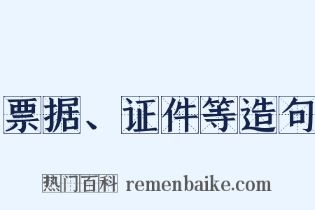 票据、证件等造句是什么意思的图片